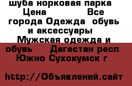 шуба норковая парка › Цена ­ 70 000 - Все города Одежда, обувь и аксессуары » Мужская одежда и обувь   . Дагестан респ.,Южно-Сухокумск г.